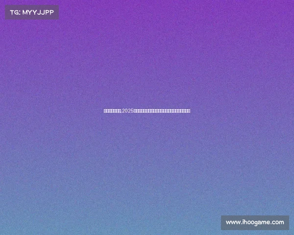 赛事报备的手续,2025年度全国各类赛事报备函标准化申报流程与操作指南